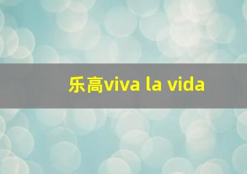 乐高viva la vida